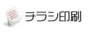 チラシ印刷