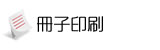 冊子・パンフレット印刷