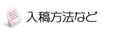 入稿方法について