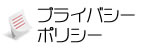 プライバシーポリシー