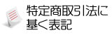 特定商取引法に基く表記