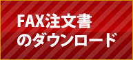 FAX注文書